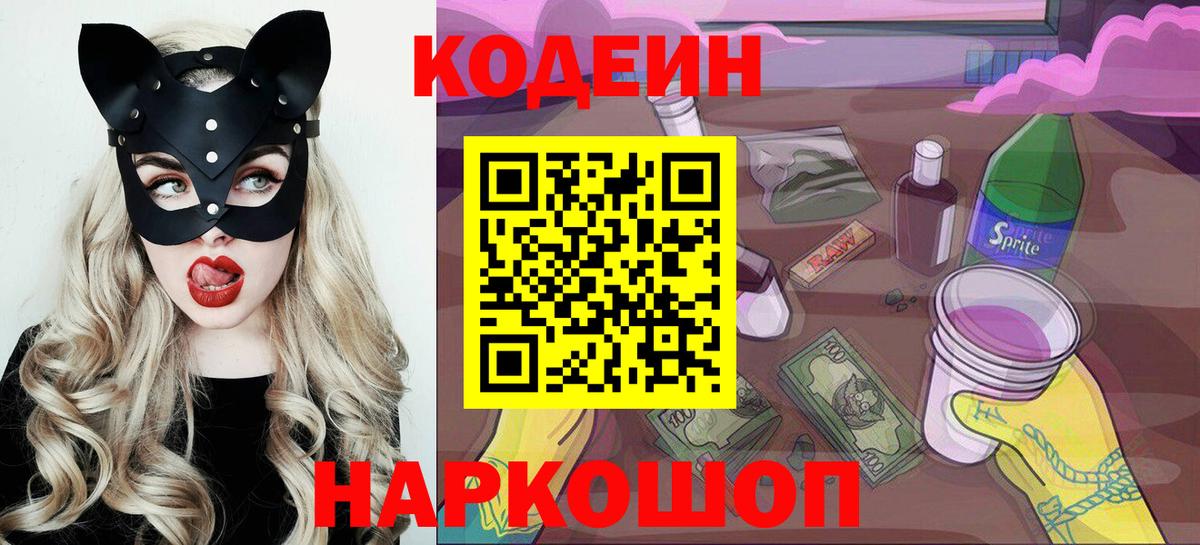 Codein Purple Drank  Кодеин Purple Drank  Вход с VPN  Мирный 