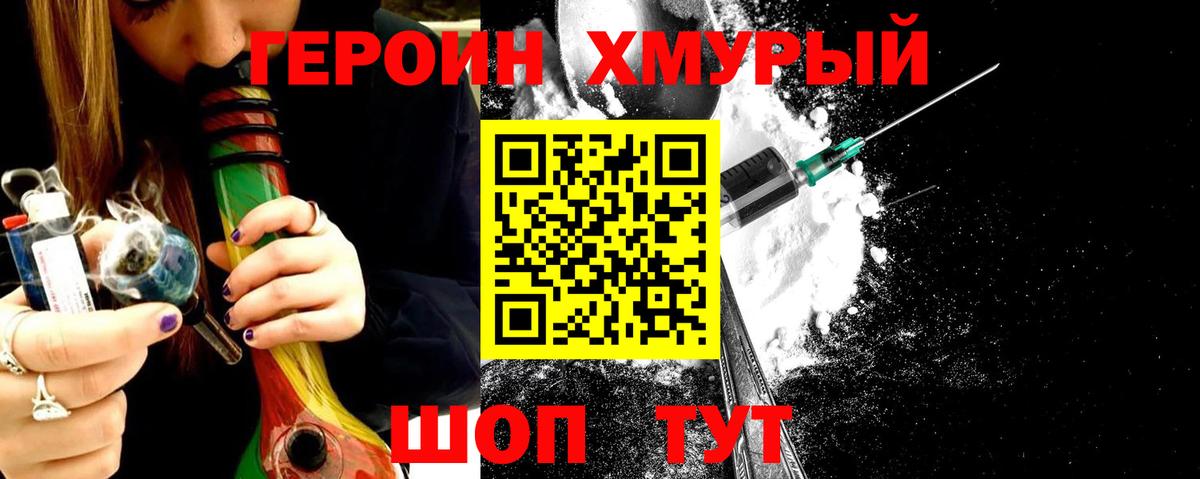 ГЕРОИН хмурый Мирный